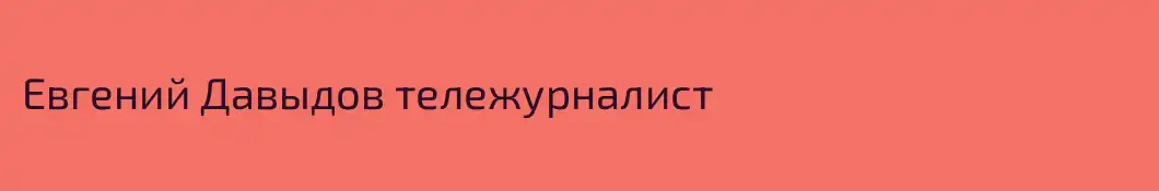Евгений Давыдов тележурналист